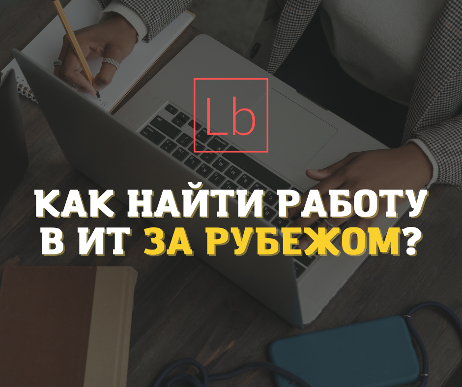 Как найти работу в ИТ за рубежом?