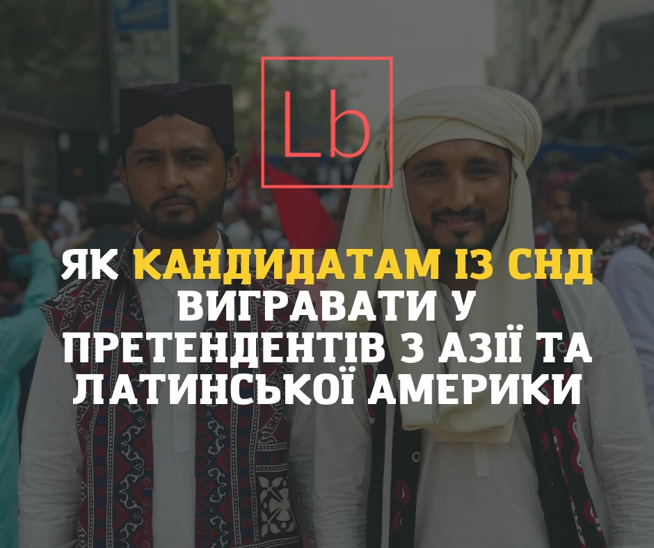 Глобальна конкуренція за кожну вакансію: як кандидатам із СНД вигравати у претендентів з Азії та Латинської Америки