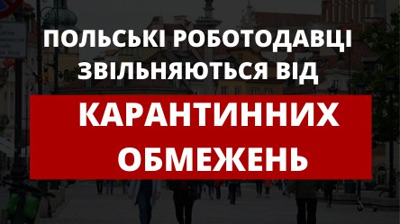 Польські роботодавці будуть звільнені від карантинних обмежень