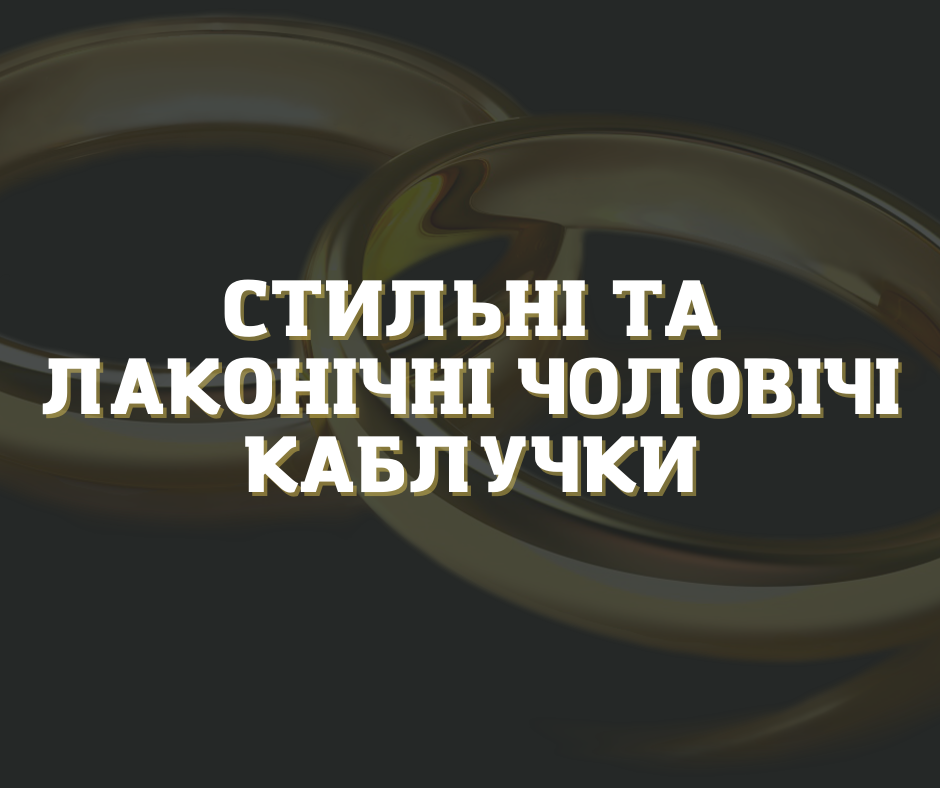 Стильні та лаконічні чоловічі каблучки