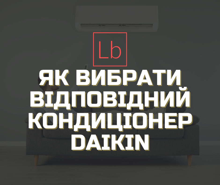 Як вибрати відповідний кондиціонер Daikin?