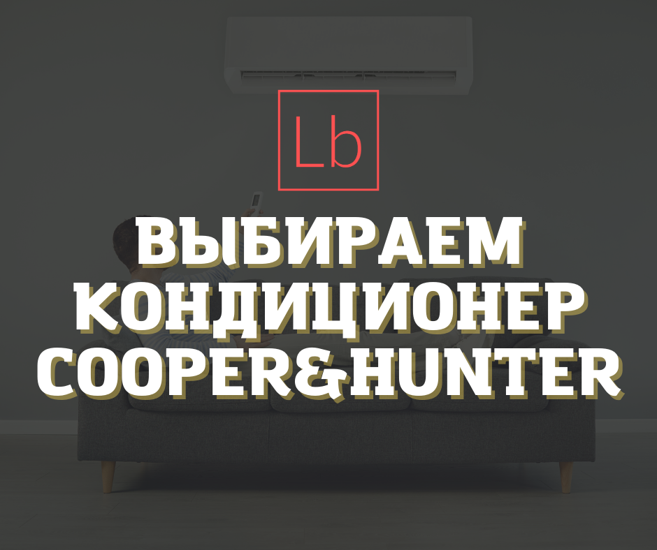 Выбираем кондиционер Cooper&Hunter