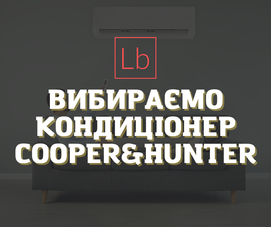 Вибираємо кондиціонер Cooper&Hunter