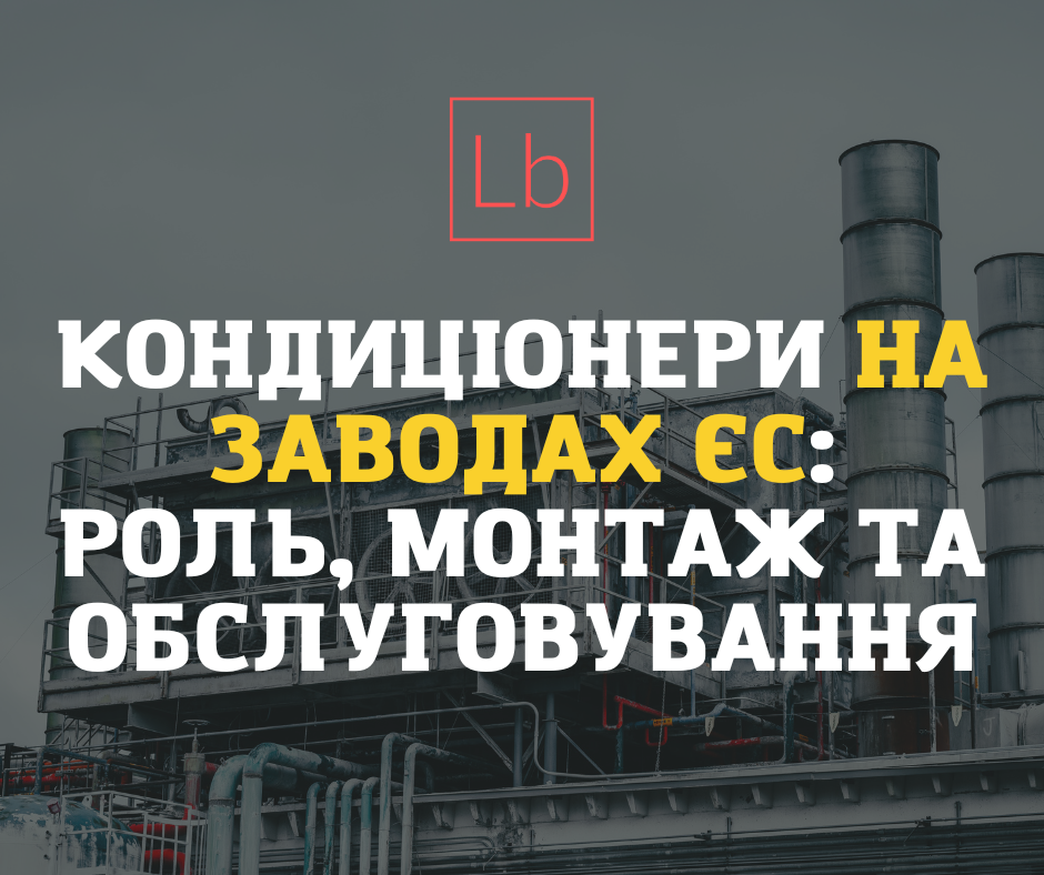 Кондиціонери на заводах ЄС: роль, монтаж та обслуговування