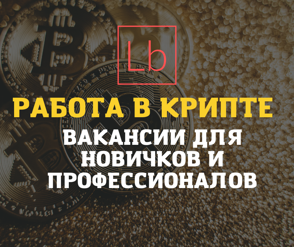 Работа в крипте - вакансии для новичков и профессионалов