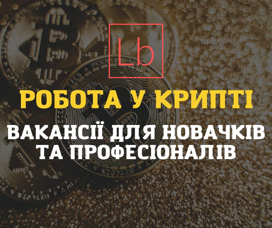 Робота в крипті - вакансії для новачків та професіоналів