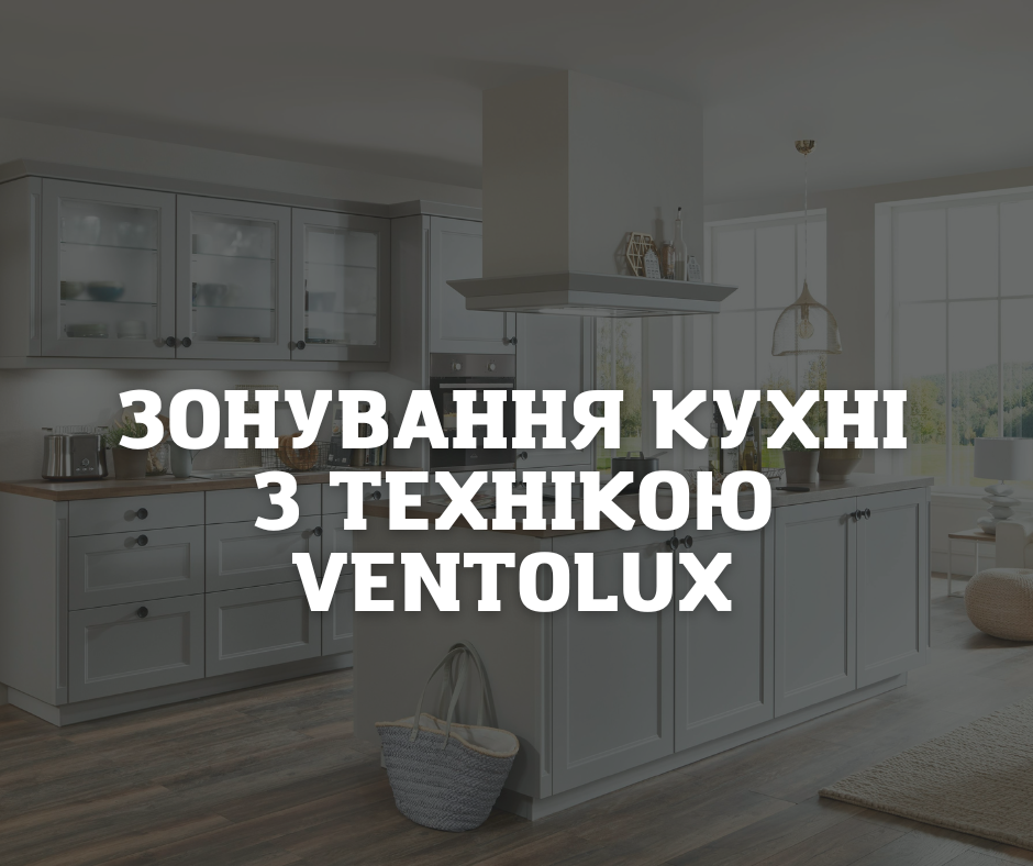 Зонування кухні з технікою VENTOLUX