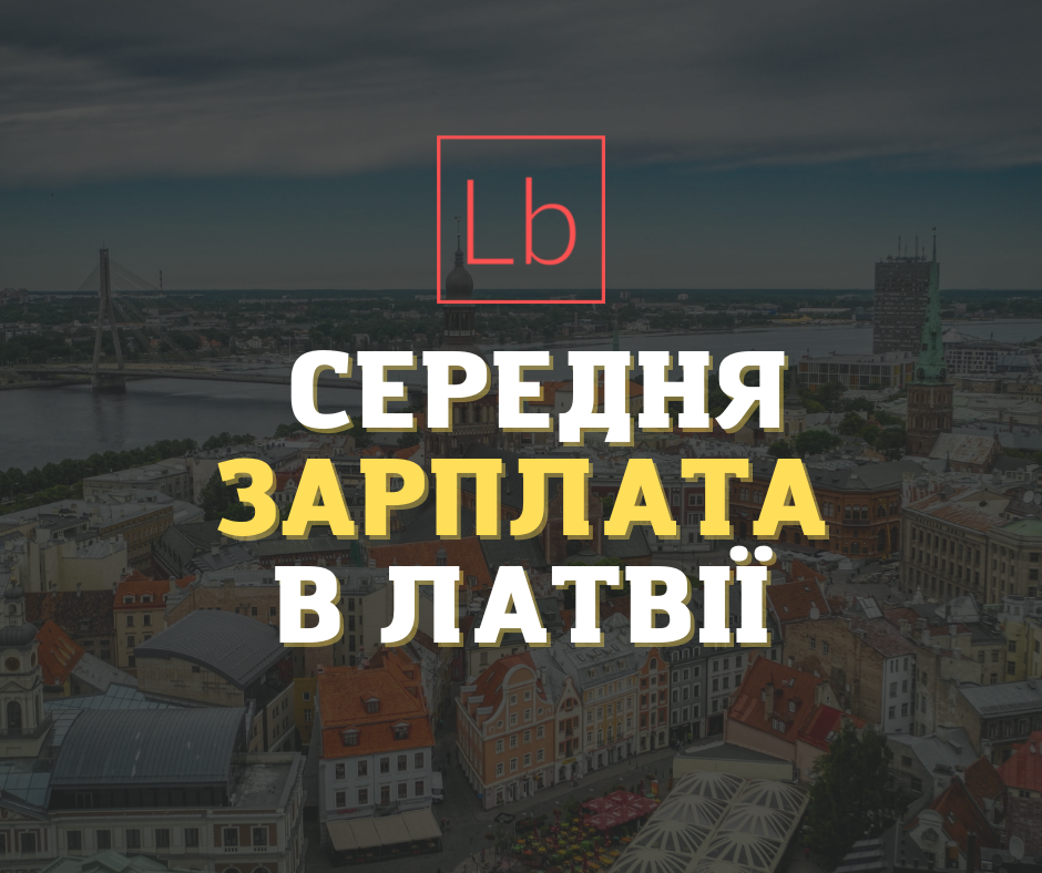 Зарплата у Латвії: все, що потрібно знати