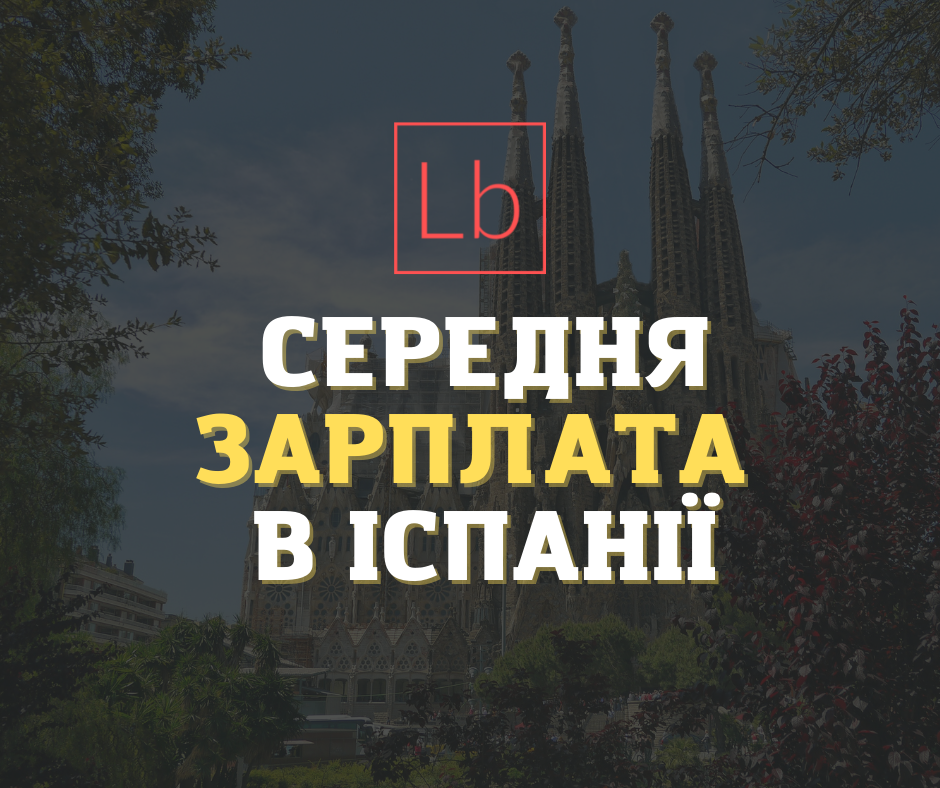 Зарплатня в Іспанії: все, що потрібно знати