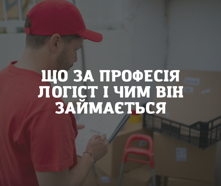 Що за професія логіст і чим він займається