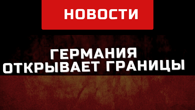 Германия с 25 июня открывает границы для вакцинированных туристов из-за пределов Европейского союза.