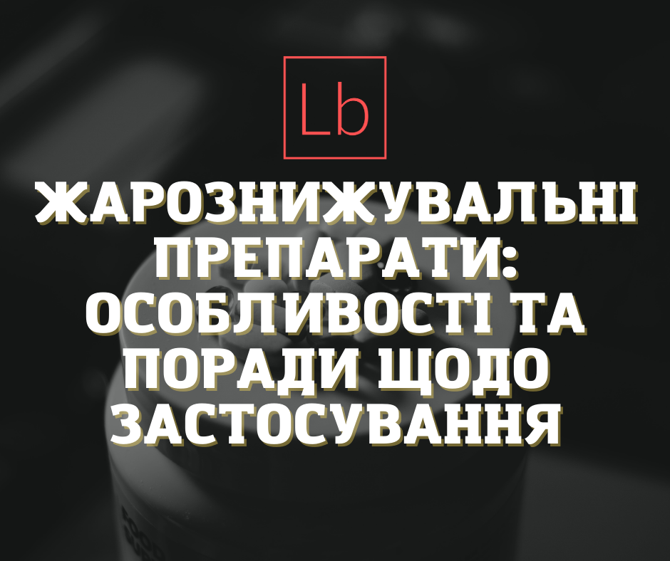 Жарознижувальні препарати: особливості та поради щодо застосування