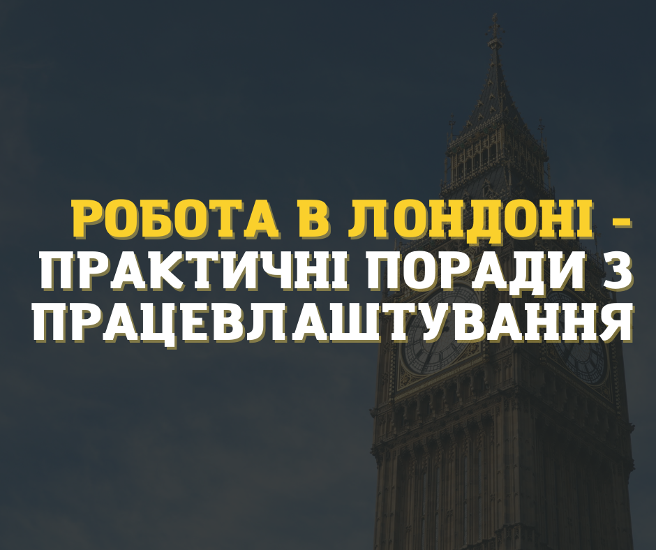 Робота в Лондоні - практичні поради з працевлаштування