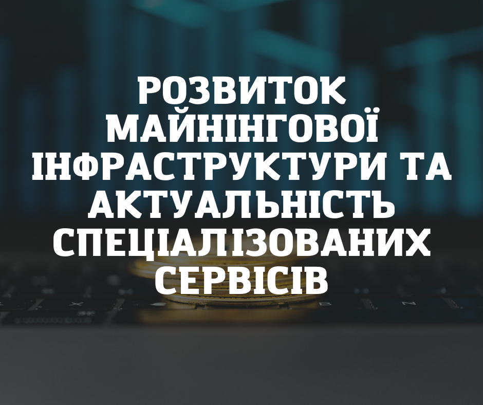 Розвиток майнінгової інфраструктури та актуальність спеціалізованих сервісів
