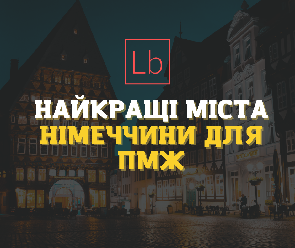 Найкращі міста Німеччини для ПМЖ