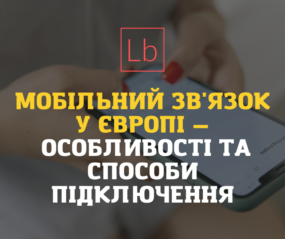 Мобільний зв'язок у Європі — особливості та способи підключення