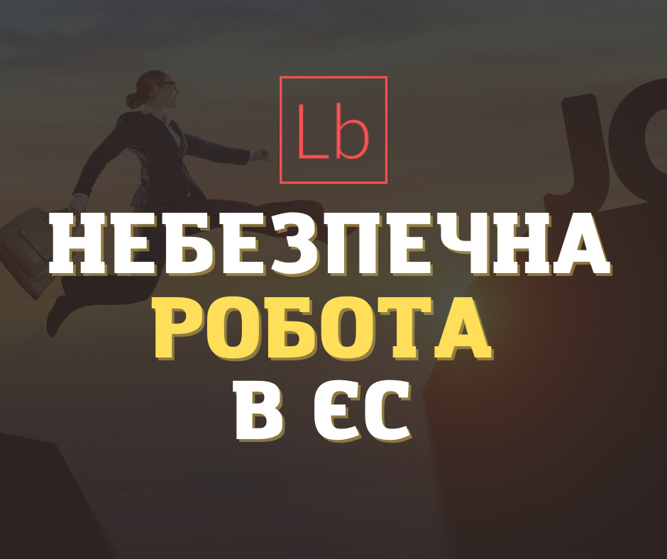 Робота в ЄС - небезпечі вакансії у 2022 році