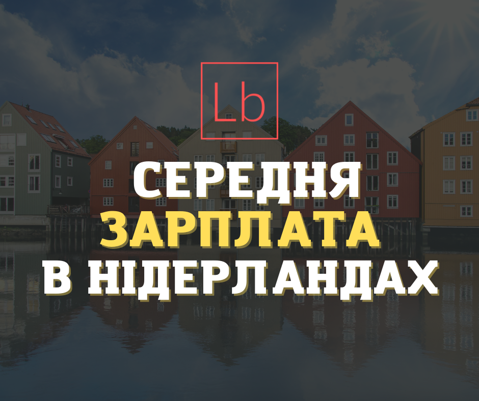 Зарплатня в Нідерландах: все, що потрібно знати