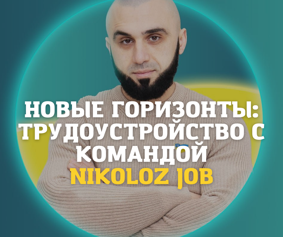 Новые горизонты: Трудоустройство с командой Nikoloz job