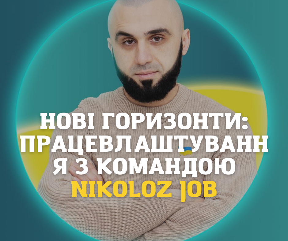 Нові горизонти: Працевлаштування з командою Nikoloz job