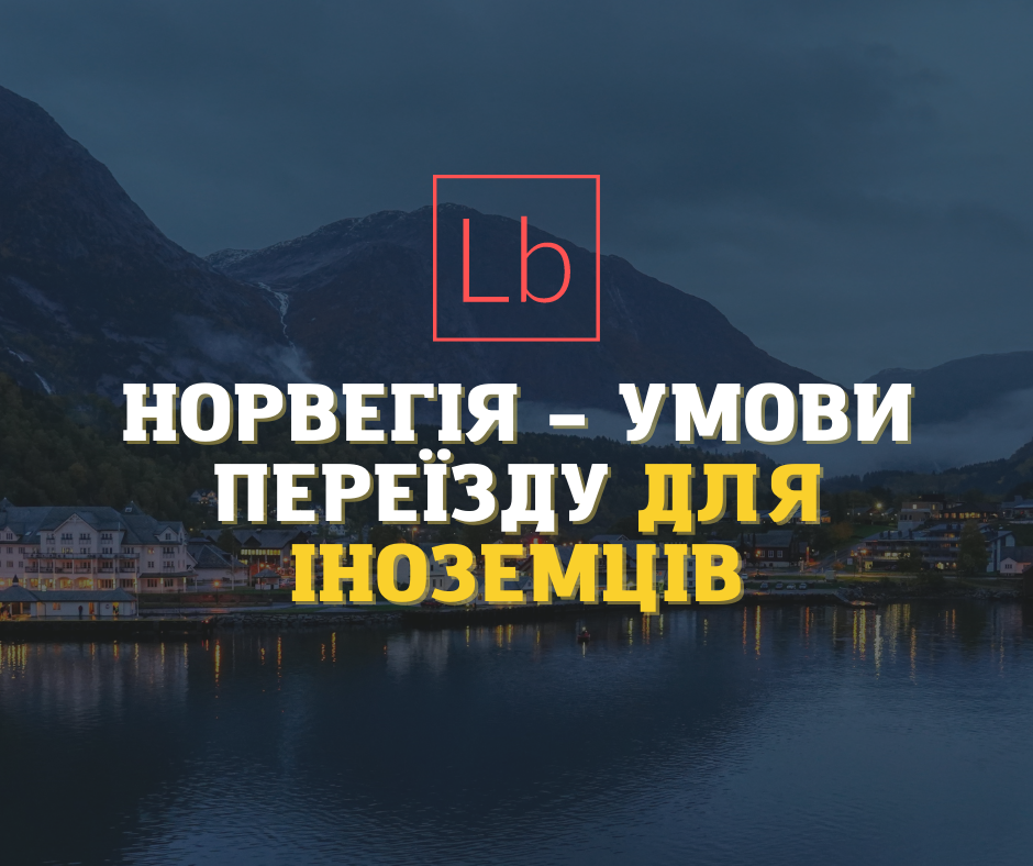 Норвегія – умови переїзду для іноземців