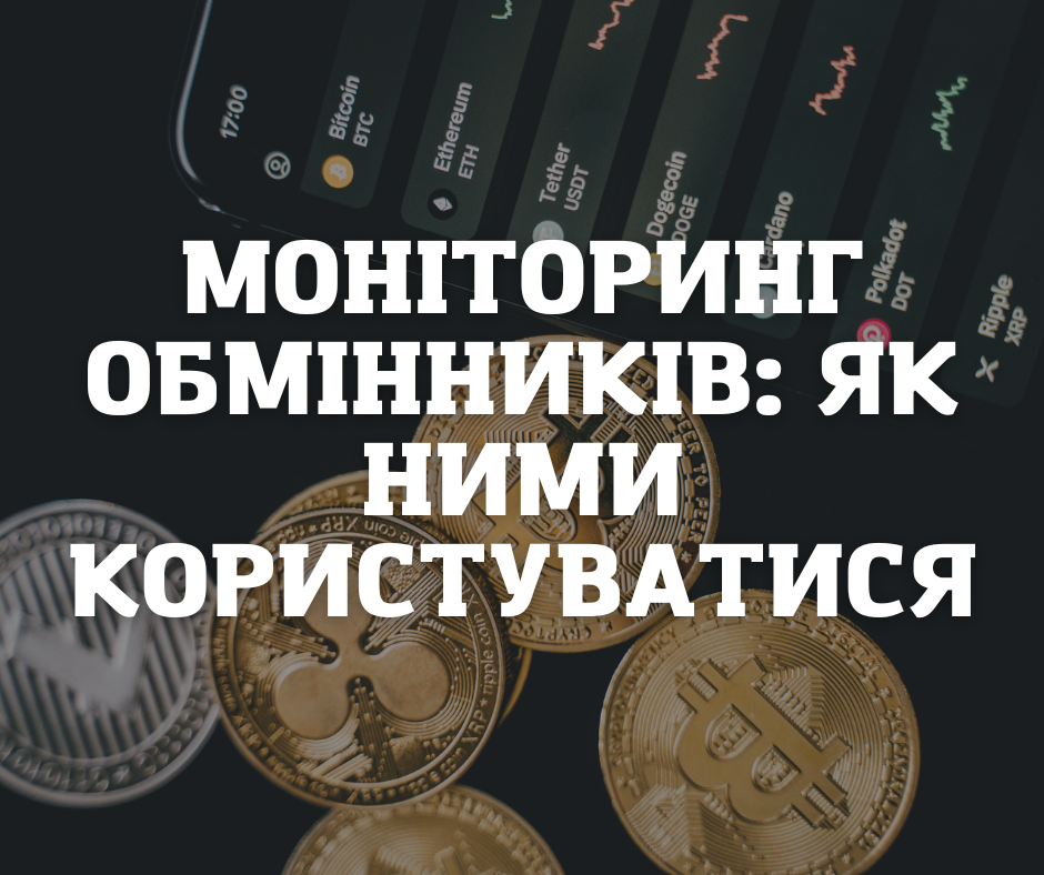 Моніторинг обмінників: як ними користуватися