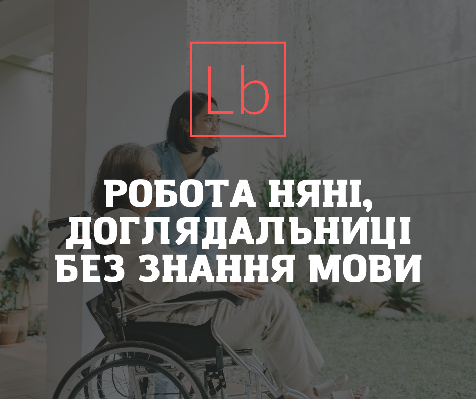 Робота няні, доглядальниці або помічниці по дому без знання мови