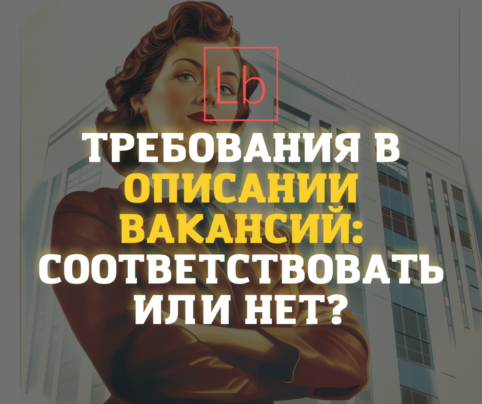 Требования в описании вакансий: соответствовать или нет?