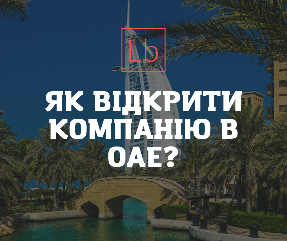 Відкрити компанію в ОАЕ: ризикована мрія чи реальна можливість побудувати бізнес