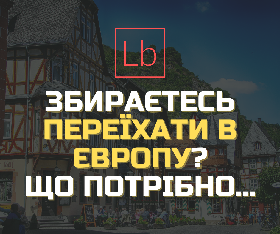 Ти зібрався переїхати до Європи: розуміємось, що для цього потрібно