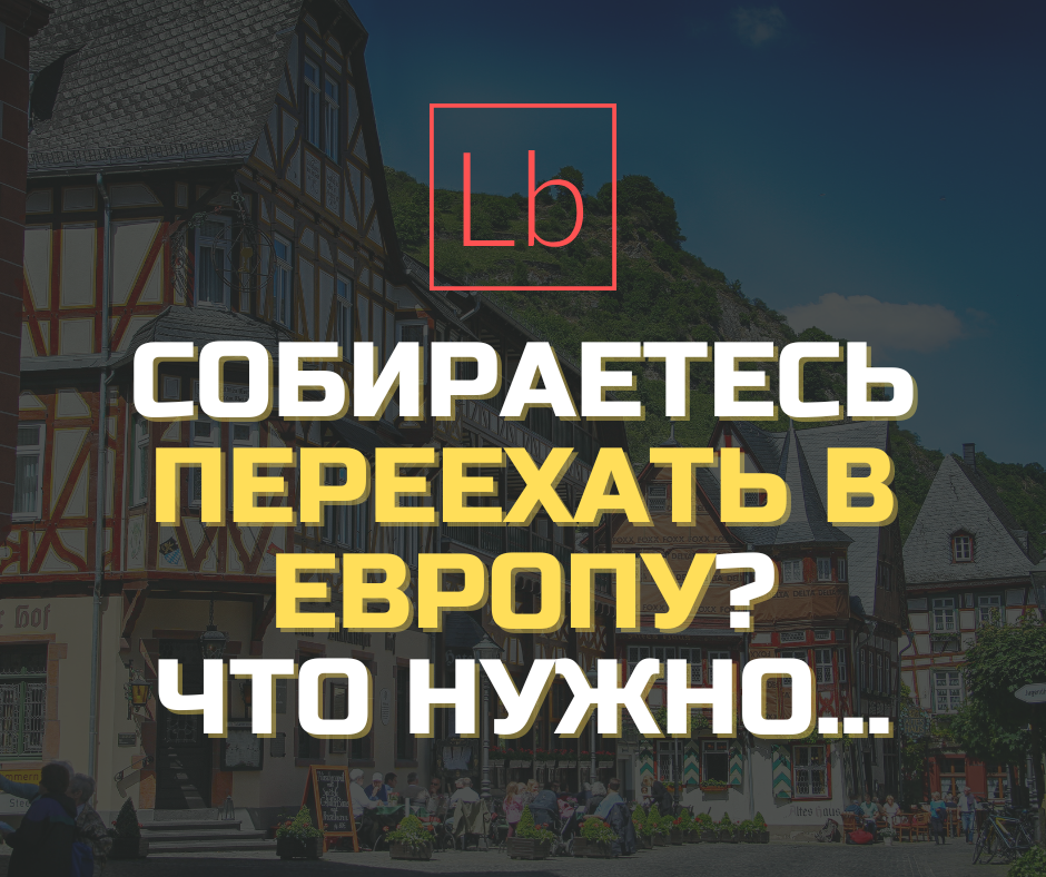 Ты собрался переехать в Европу: разбираемся, что для этого нужно