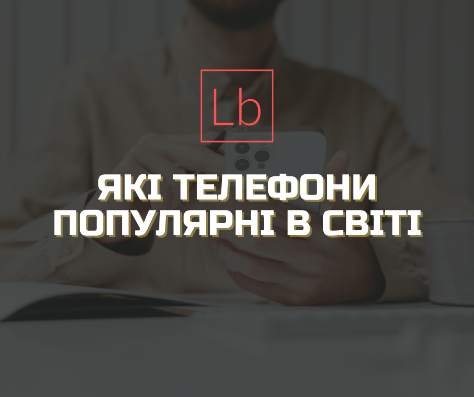 Які бренди смартфонів популярні в Україні та світі