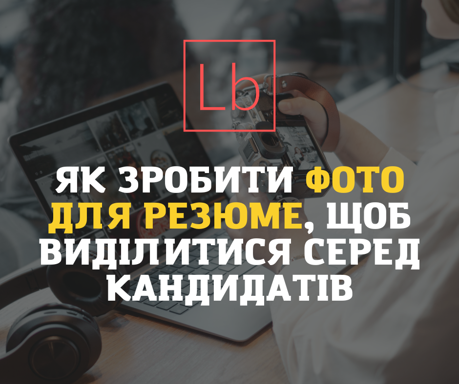 Як зробити фото для резюме, щоб виділитися серед кандидатів