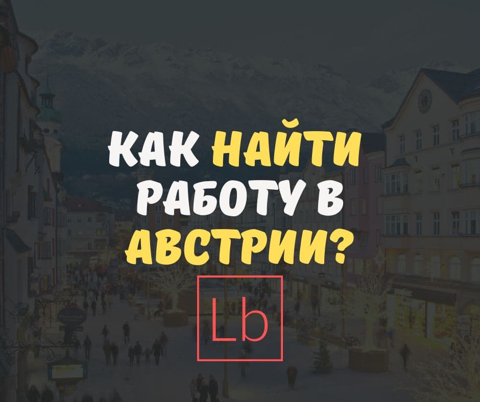 Как найти работу в Австрии? Австрия упрощает трудоустройство для иностранцев