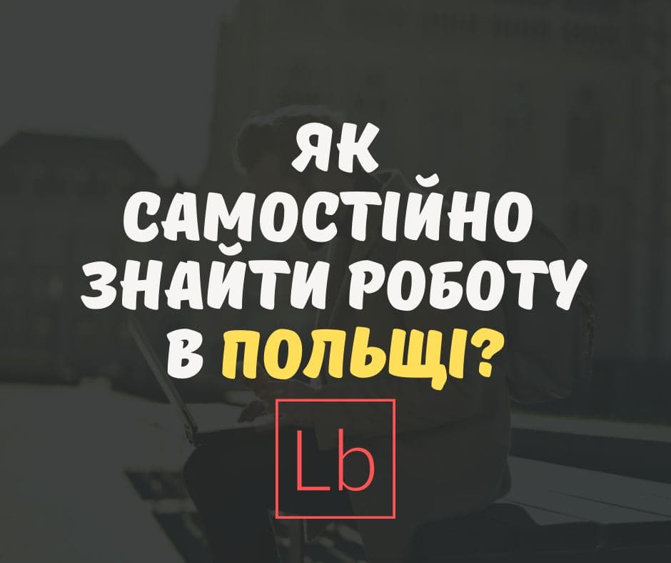 Як самостійно знайти роботу у Польщі?