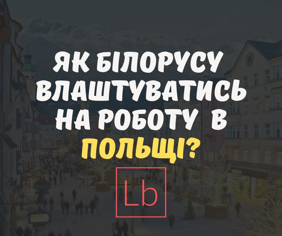 Як влаштуватись білорусу на роботу в Польщі?