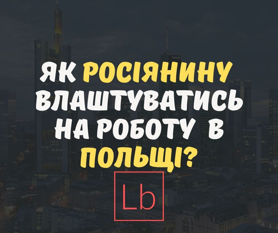 Як росіянину влаштуватися на роботу в Польщі?