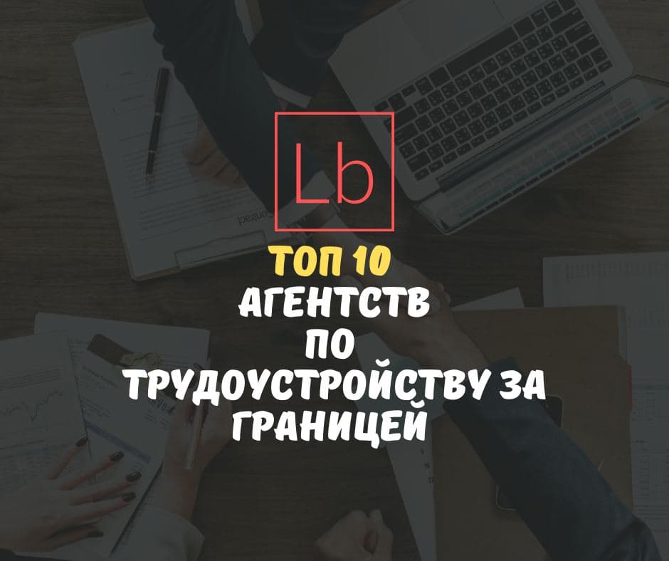 ТОП 10 агентств по трудоустройству за границей