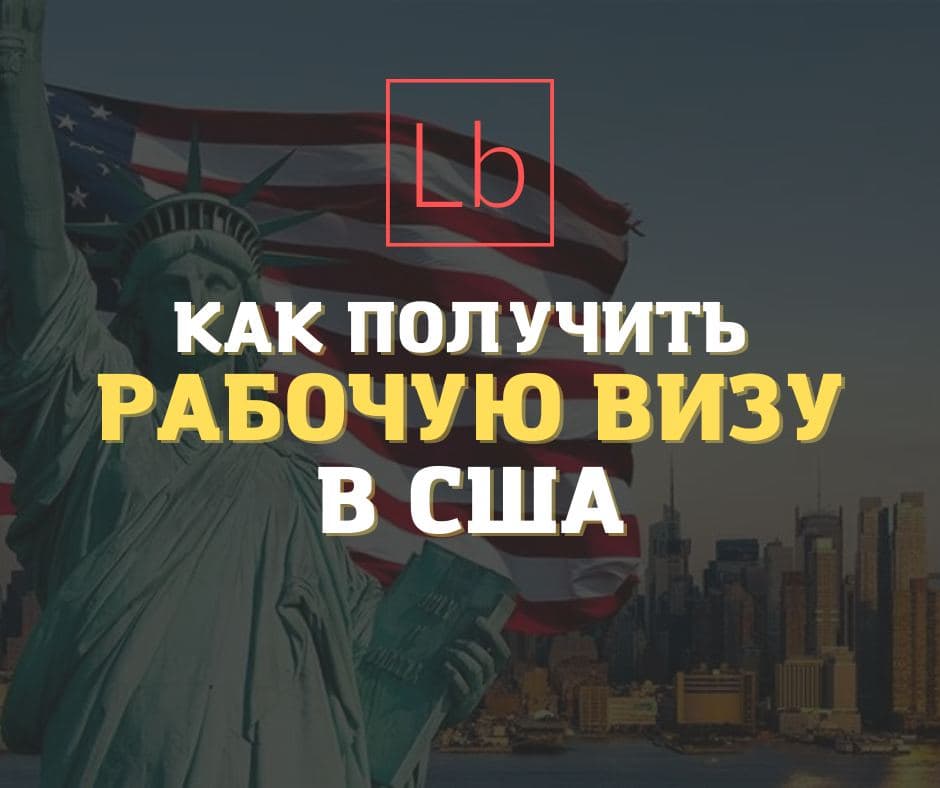 Как получить рабочую визу в США?