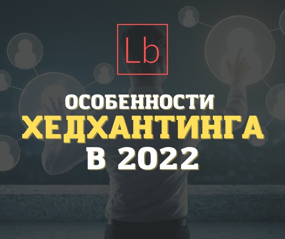 Охота за талантами: особенности хедхантинга в 2022 году