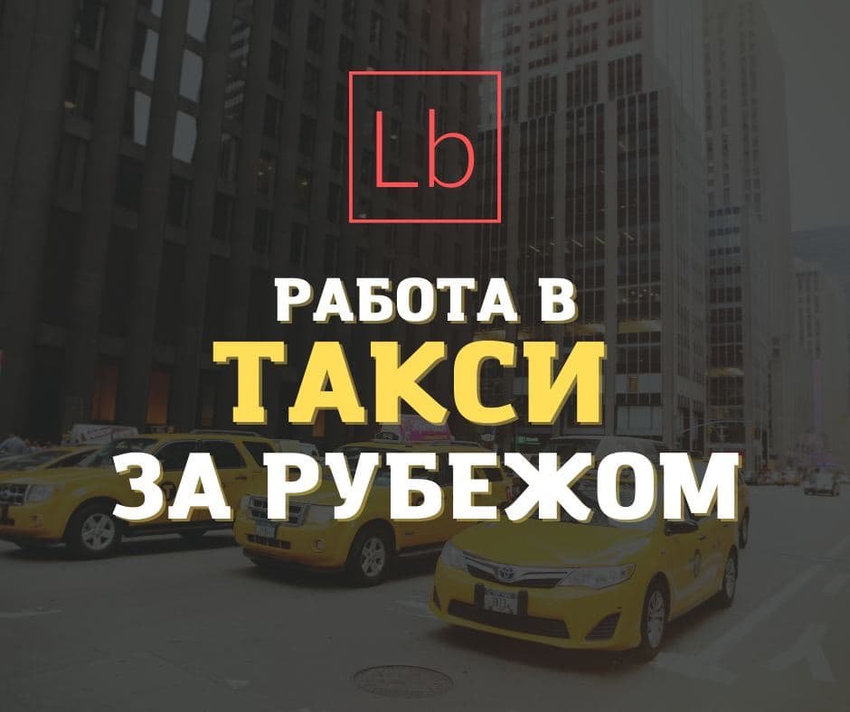 Работа в такси Лайм и за рубежом: сколько можно заработать и как трудоустроится?