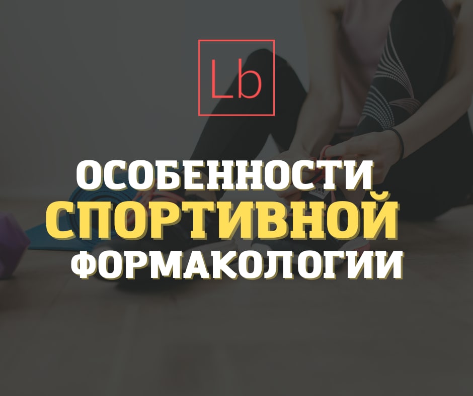 Особенности спортивной фармакологии