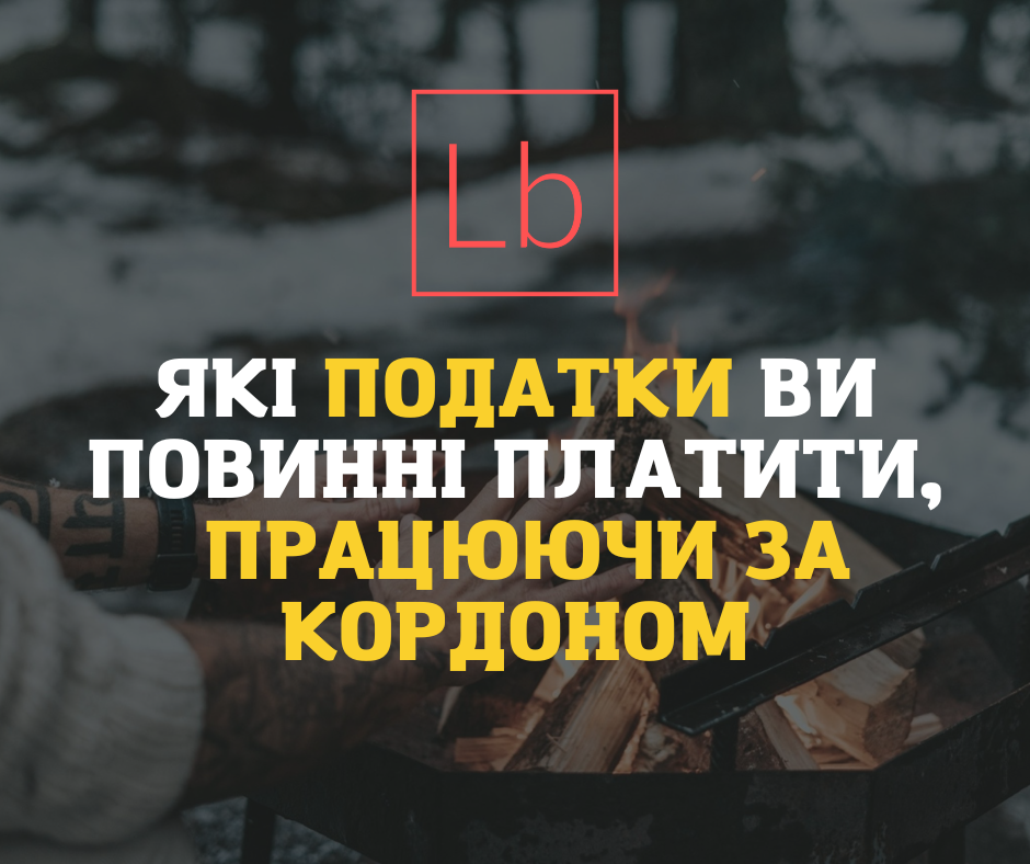 Які податки ви повинні платити, працюючи за кордоном