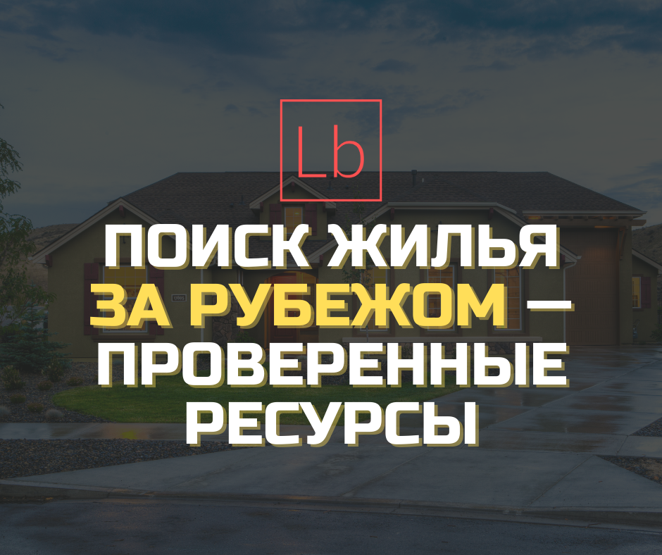 Поиск жилья за рубежом — проверенные ресурсы для украинцев