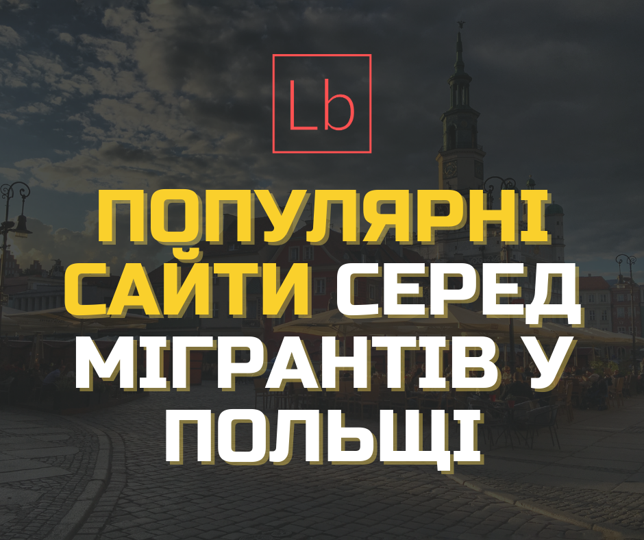 Популярні сайти серед мігрантів у Польщі