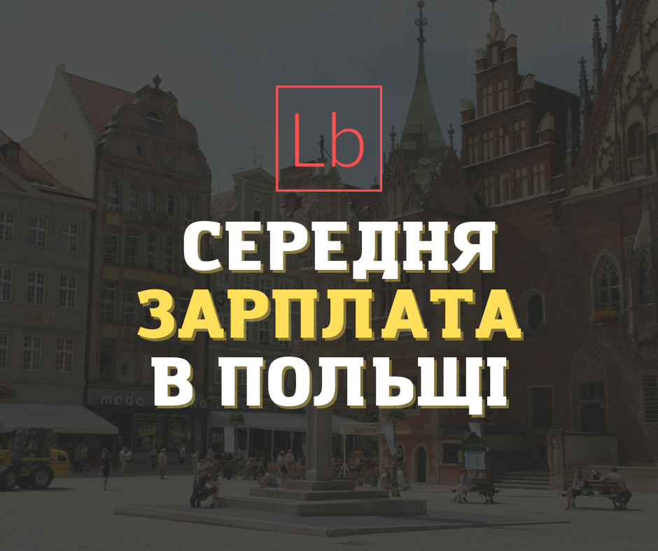 Зарплата у Польщі: все, що потрібно знати