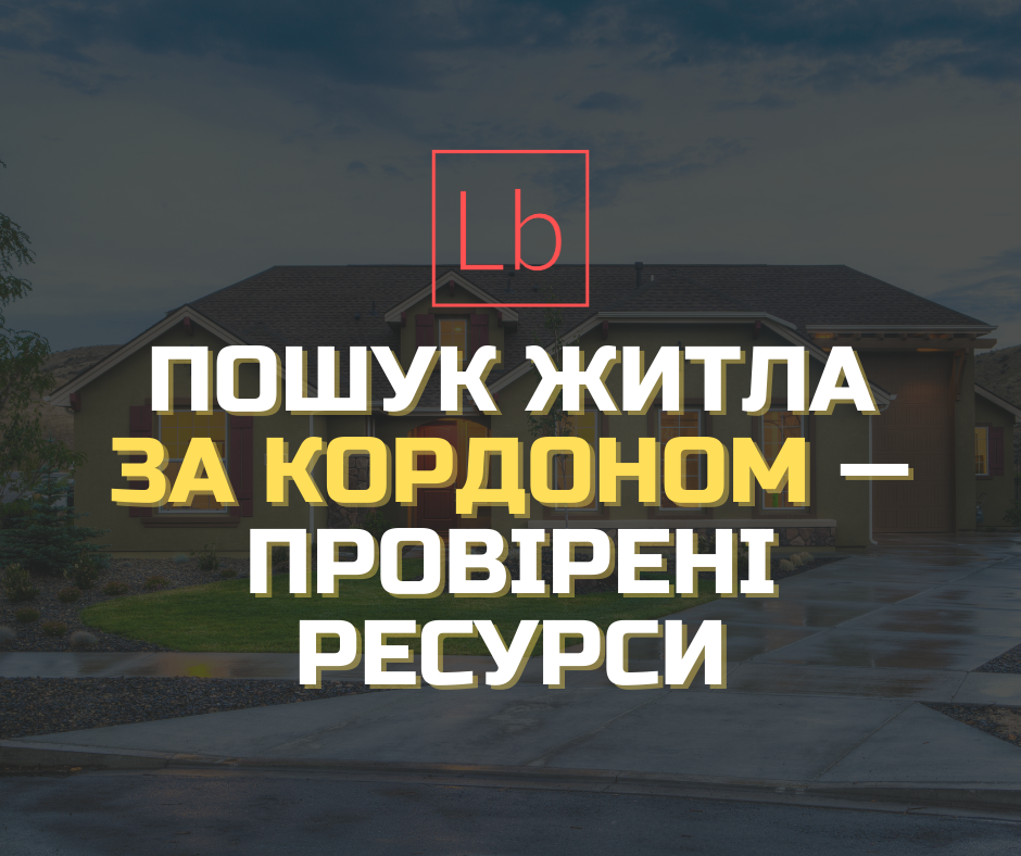 Пошук житла за кордоном – довірені ресурси для українців