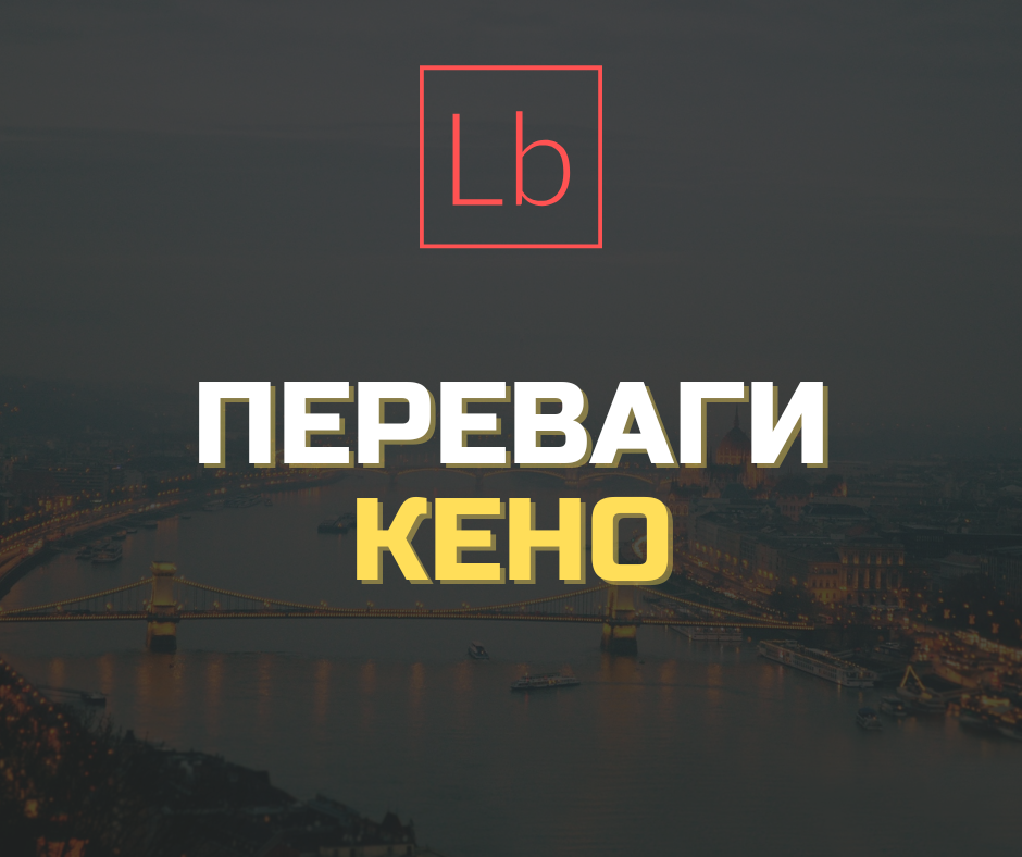 Переваги лотереї Кено – все про правила, виграш та стратегію гри