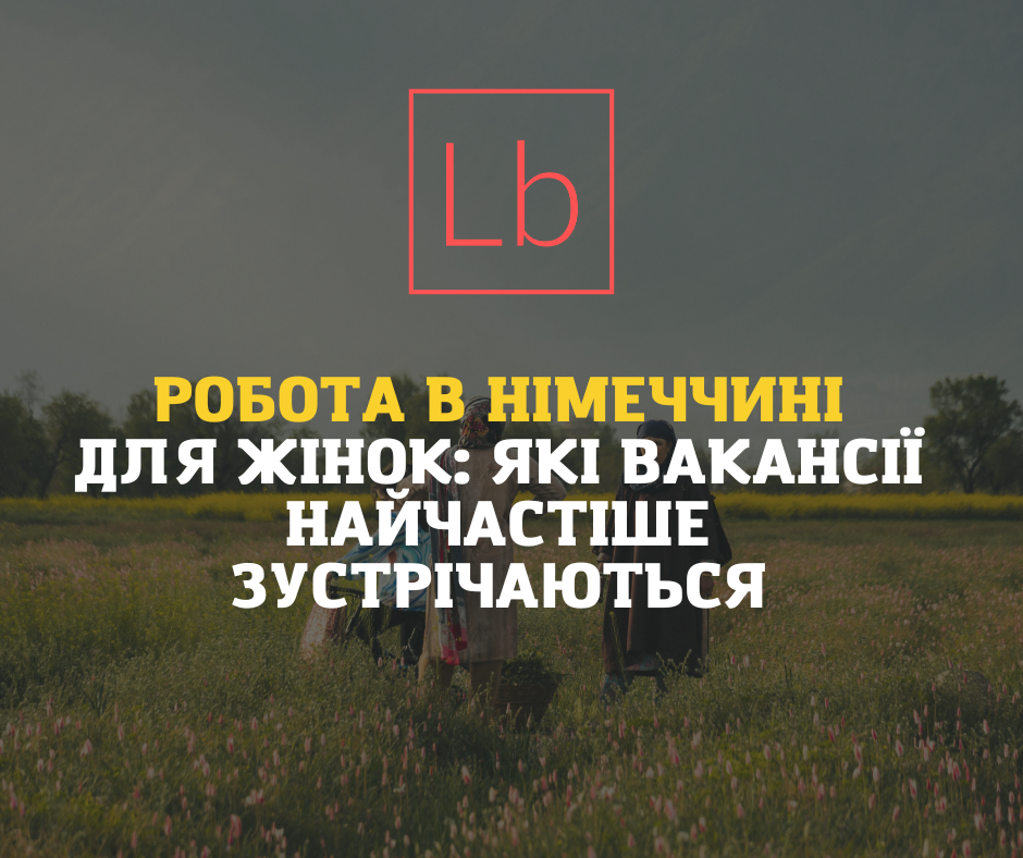 Робота в Німеччині для жінок: які вакансії найчастіше зустрічаються