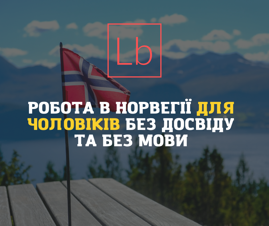Робота в Норвегії для чоловіків без досвіду і без знання мови